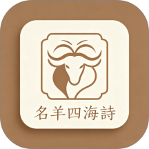 名羊四海诗最新版 v2.0