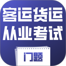 客运货运从业考试门题最新版 v6.0.1