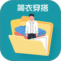 简衣穿搭免费版 v101.0.2