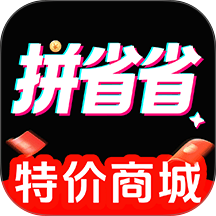 拼拼特省购官方版
