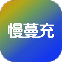 慢蔓充官方版 v1.0.1