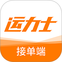 运力士接单端官网版 v1.1.0