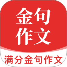 满分金句作文最新版 v1.1.1