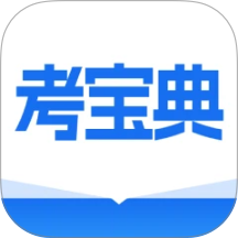 考宝典官方版 v1.0.0