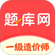 一级造价师手机版 v6.08.28