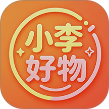 小李好物官方版