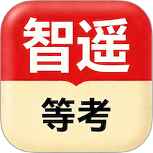 智遥等考官方版 v1.0.4