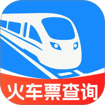 火车高铁票订票查官方版 v1.0.3