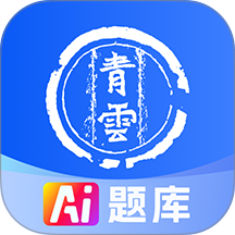 青云题库最新版 v2.3.25