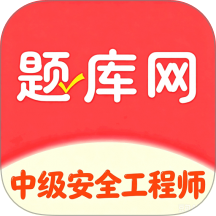 中级安全工程师官方版 v6.08.11