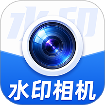 AI水印相机拍照免费版