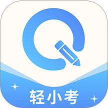 轻小考最新版 v2.2.9