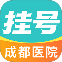 成都医院挂号网手机版 v1.0.0