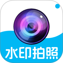 水印相机定位自动免费版