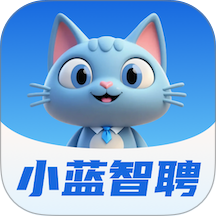 小蓝智聘最新版 v1.0.4