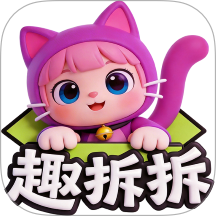 趣拆拆官方版