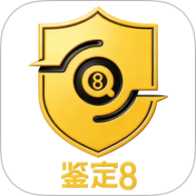 鉴定8最新版 v2.92