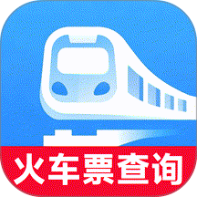 火车票购票出行官网版 v1.0.2