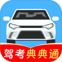 科目一考试典典通官方版 v2.0.20
