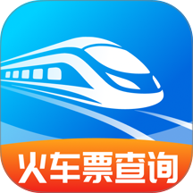 火车高铁票查查官网版 v1.0.5
