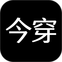 今穿免费版 v4.3.4