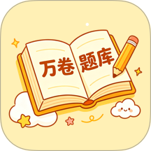 万卷题库手机版 v1.0.7