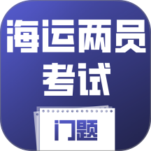 海运两员考试门题手机版 v6.0.1