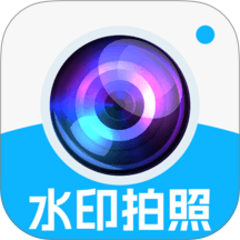 水印相机打卡拍摄最新版