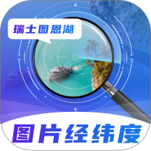 图片经纬定位RD免费版