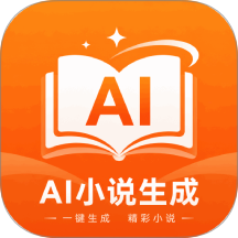 AI小说生成免费版 v2.0.0