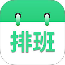 倒班排班表手机版 v260828.1.0