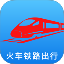 铁路火车订票出行官方版 v1.0.3