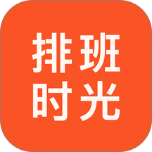 排班时光最新版 v1.0.4