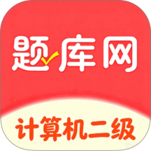 计算机二级真题库官方版 v6.09.11