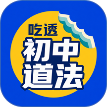 吃透初中道法官方版 v2.2.1