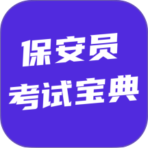保安员考试宝典免费版 v6.0.1