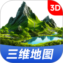 三维山河全景地图免费版