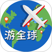 游全球软件 v2.0.3