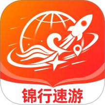 锦行速游最新版本 v1.0.0