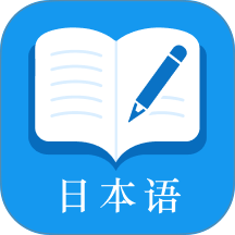 日语自学君免费版 v2.0.1