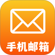 手机电子邮件信箱免费版 v1.0.2