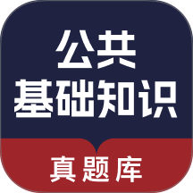 公共基础知识真题库官网版 v1.1.0