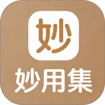 妙用集手机版 v1.2.0