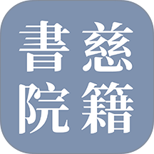 慈籍书院最新版 v1.0.2