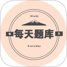 每天题库最新版 v6.0.1