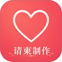 请柬制作邀请手机版 v1.0.0