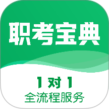 职考宝典官网版 v1.4.3