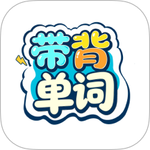带背单词手机版 v1.0.5