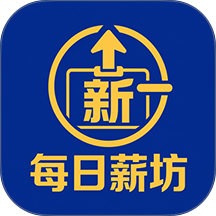 每日薪坊最新版 v1.5.1