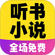 免听小说大全手机版 v1.0